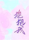 抱抱我是哪首歌的歌词