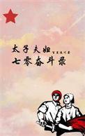 太子夫妇的七零年代番外