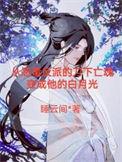 帝师by来自远方晋江文学城