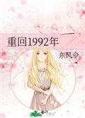 重回1992年军婚厉战军和鹿向星