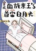 穿成血族大佬的沙雕白月光免费阅读