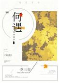 何遇李臻臻