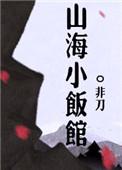 山海小饭馆青山白白百度