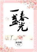一盏春光结局是什么