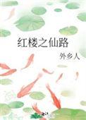 红楼之仙归