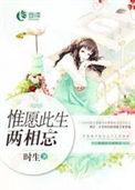 惟愿此生两相忘 夏伊人