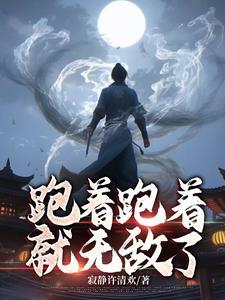 跑着跑着天就亮了完整版