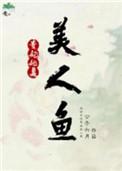 贵妃她是美人鱼晋江