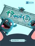 怪物乐园美剧