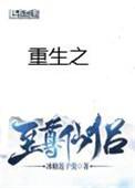 重生之至尊仙侣有几对cp