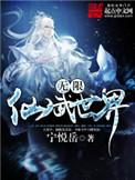 无限人仙武道