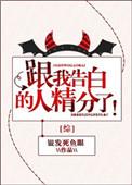 向我告白的人精分了