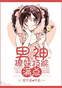 撩男神100式男主