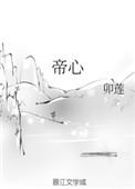 帝心厉时琛谢景玄全文免费阅读