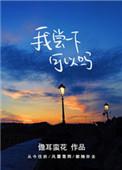 我尝一下可以吗全本