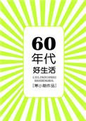 六零年代好生活全文免费阅读