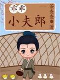 乖乖小夫郎有车嘛