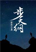 步天纲踏北斗有秽皆除无妖不斩