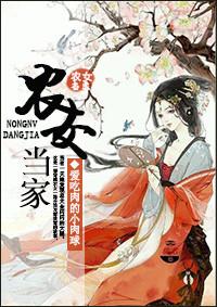 农女当家糙汉相公有点帅