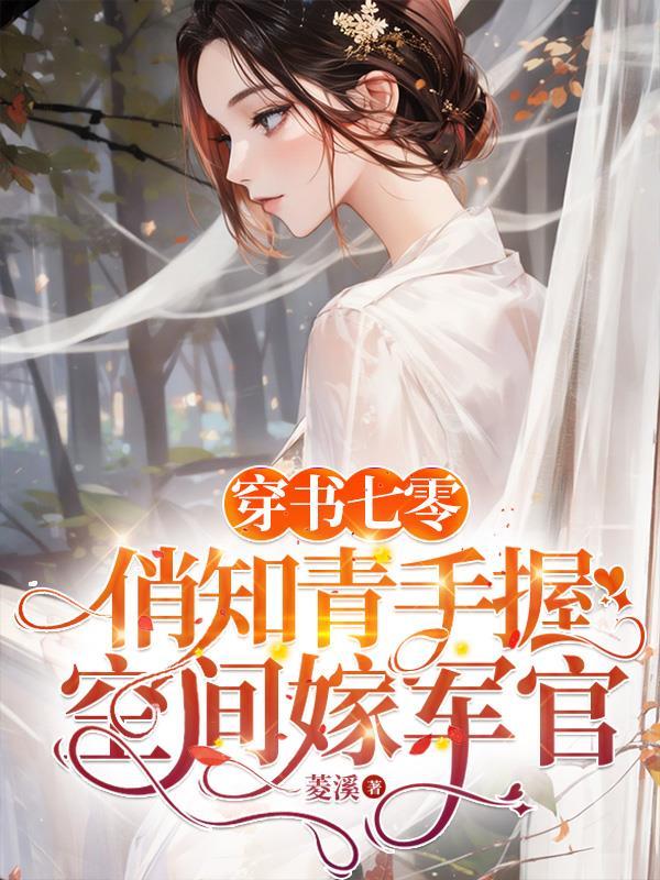 俏知青手握空间嫁军官(菱溪)