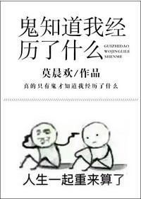 鬼知道我经历了什么广播剧讲的什么