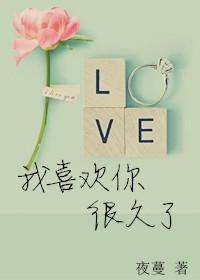 我喜欢你很久了裴然是洁的吗