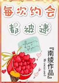 每次约会都被逮免费全文