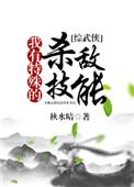 我有特殊的杀敌技能txt