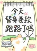 替身by今日
