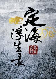 定海浮生录项述多少岁