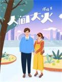 人间大火 txt