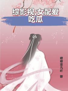 综影视之女配她又在享受人生566章父母爱情3