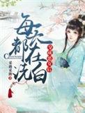 穿成恶女后每天都在洗白免费阅读无弹窗