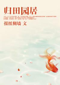 归园田居东晋陶渊明