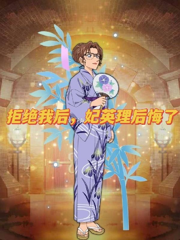 妃英理后悔了论坛