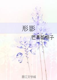 形影相对