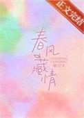 春风藏情免费阅读