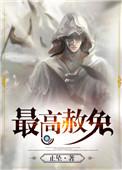最高赦免晋江文学城