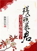 穿书后我嫁给了残疾暴君by
