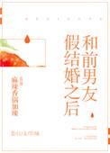 前男友用假结婚来报复前女友