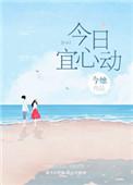 今日宜心动短剧合集