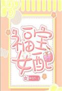 女主叫福宝的古代