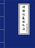 讲经论道的太后/润无声