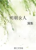 明朝女人名字