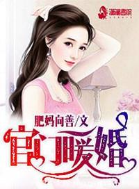 官门暖婚 肥妈