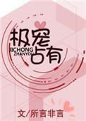 极宠占有全文免费阅读