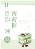给你一颗薄荷糖时念