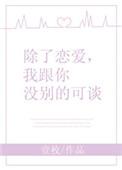 除了恋爱我跟你没别的可谈怎么回复