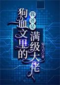 我爸是狗血文里的满级大佬攻是谁