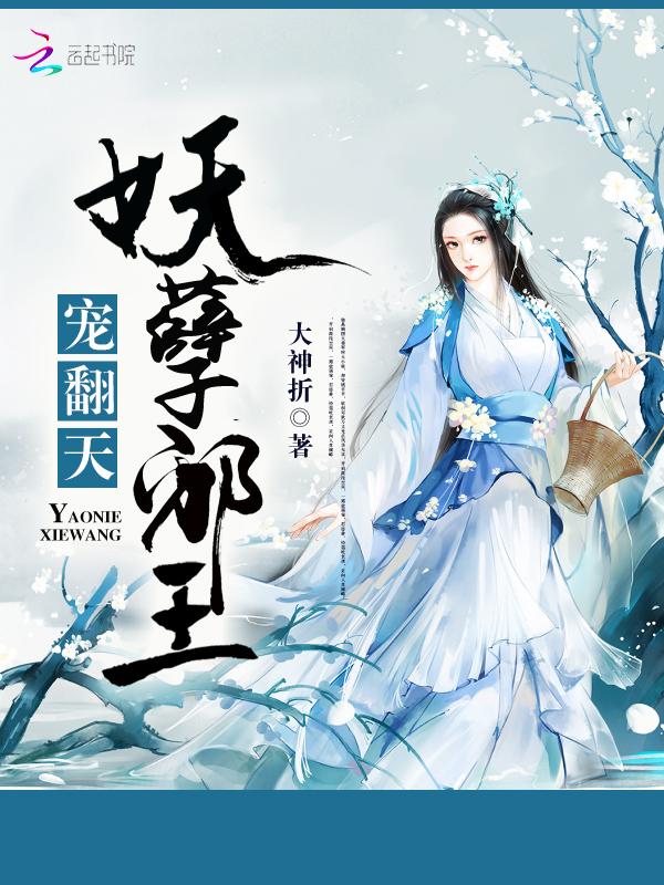 妖孽邪王宠入骨